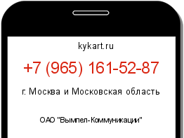 Информация о номере телефона +7 (965) 161-52-87: регион, оператор