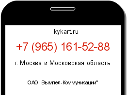 Информация о номере телефона +7 (965) 161-52-88: регион, оператор