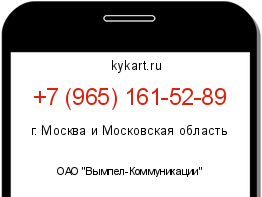 Информация о номере телефона +7 (965) 161-52-89: регион, оператор