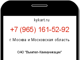 Информация о номере телефона +7 (965) 161-52-92: регион, оператор