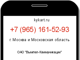 Информация о номере телефона +7 (965) 161-52-93: регион, оператор