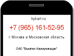 Информация о номере телефона +7 (965) 161-52-95: регион, оператор
