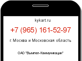 Информация о номере телефона +7 (965) 161-52-97: регион, оператор