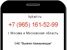 Информация о номере телефона +7 (965) 161-52-99: регион, оператор