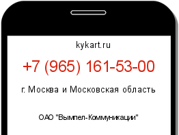 Информация о номере телефона +7 (965) 161-53-00: регион, оператор