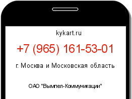 Информация о номере телефона +7 (965) 161-53-01: регион, оператор