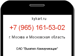 Информация о номере телефона +7 (965) 161-53-02: регион, оператор