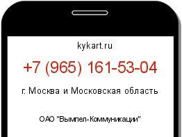 Информация о номере телефона +7 (965) 161-53-04: регион, оператор