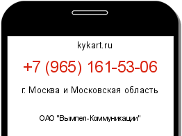 Информация о номере телефона +7 (965) 161-53-06: регион, оператор