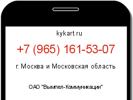 Информация о номере телефона +7 (965) 161-53-07: регион, оператор