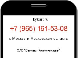 Информация о номере телефона +7 (965) 161-53-08: регион, оператор