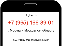 Информация о номере телефона +7 (965) 166-39-01: регион, оператор