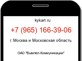 Информация о номере телефона +7 (965) 166-39-06: регион, оператор