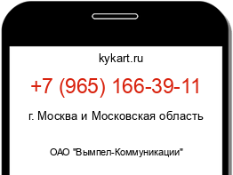 Информация о номере телефона +7 (965) 166-39-11: регион, оператор