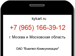 Информация о номере телефона +7 (965) 166-39-12: регион, оператор