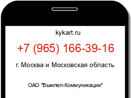 Информация о номере телефона +7 (965) 166-39-16: регион, оператор