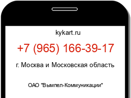 Информация о номере телефона +7 (965) 166-39-17: регион, оператор