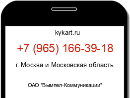 Информация о номере телефона +7 (965) 166-39-18: регион, оператор