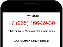 Информация о номере телефона +7 (965) 166-39-30: регион, оператор