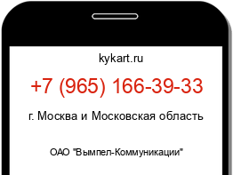 Информация о номере телефона +7 (965) 166-39-33: регион, оператор