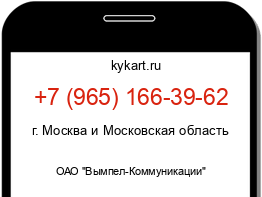 Информация о номере телефона +7 (965) 166-39-62: регион, оператор