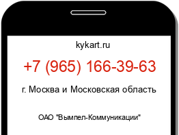 Информация о номере телефона +7 (965) 166-39-63: регион, оператор