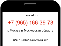 Информация о номере телефона +7 (965) 166-39-73: регион, оператор