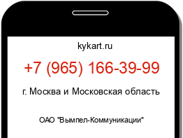 Информация о номере телефона +7 (965) 166-39-99: регион, оператор