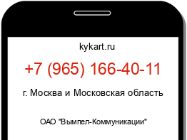 Информация о номере телефона +7 (965) 166-40-11: регион, оператор