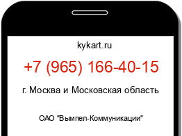 Информация о номере телефона +7 (965) 166-40-15: регион, оператор