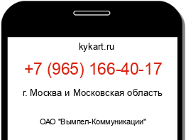 Информация о номере телефона +7 (965) 166-40-17: регион, оператор