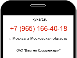 Информация о номере телефона +7 (965) 166-40-18: регион, оператор