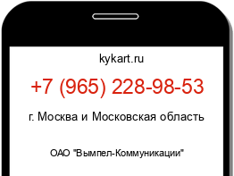 Информация о номере телефона +7 (965) 228-98-53: регион, оператор