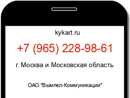 Информация о номере телефона +7 (965) 228-98-61: регион, оператор