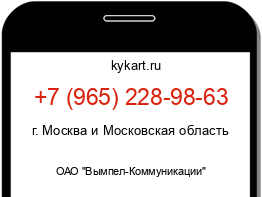 Информация о номере телефона +7 (965) 228-98-63: регион, оператор