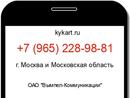 Информация о номере телефона +7 (965) 228-98-81: регион, оператор