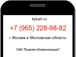 Информация о номере телефона +7 (965) 228-98-82: регион, оператор