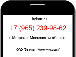 Информация о номере телефона +7 (965) 239-98-62: регион, оператор