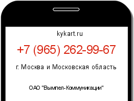 Информация о номере телефона +7 (965) 262-99-67: регион, оператор