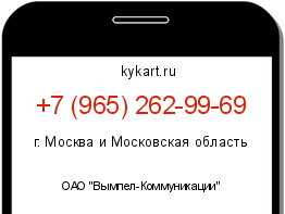 Информация о номере телефона +7 (965) 262-99-69: регион, оператор