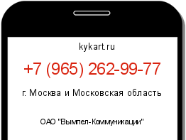 Информация о номере телефона +7 (965) 262-99-77: регион, оператор