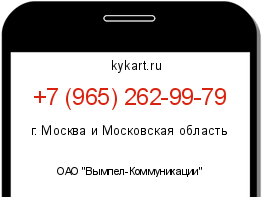 Информация о номере телефона +7 (965) 262-99-79: регион, оператор