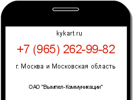 Информация о номере телефона +7 (965) 262-99-82: регион, оператор