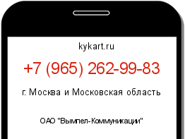 Информация о номере телефона +7 (965) 262-99-83: регион, оператор
