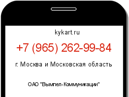 Информация о номере телефона +7 (965) 262-99-84: регион, оператор