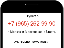 Информация о номере телефона +7 (965) 262-99-90: регион, оператор