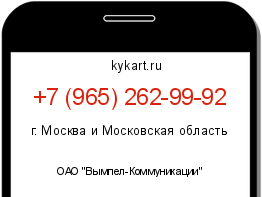 Информация о номере телефона +7 (965) 262-99-92: регион, оператор