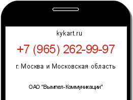 Информация о номере телефона +7 (965) 262-99-97: регион, оператор