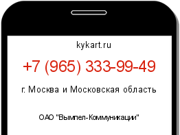 Информация о номере телефона +7 (965) 333-99-49: регион, оператор
