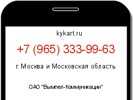 Информация о номере телефона +7 (965) 333-99-63: регион, оператор